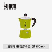 Bialetti 比乐蒂 摩卡壶 彩虹系手冲咖啡壶意式浓缩家用摩卡半手工咖啡壶 清新绿  3杯份 150ml 彩虹系