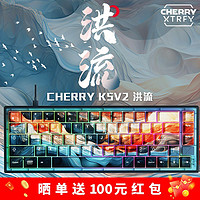 CHERRY 樱桃 K5V2洪流轴客制化热插拔机械键盘电竞游戏65配列