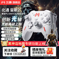 BEITONG 北通 宙斯2旗舰光轴精英手柄二代电脑SWITCH STEAM黑神话悟空