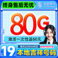 中国移动 抹茶卡 2~6月19元月租（80G全国流量+首月免月租+畅享5G）激活一次性返60元