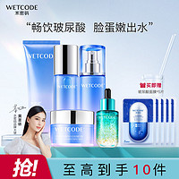 WETCODE 水密码 补水套装玻尿酸洗面奶水乳面霜补水保湿滋养紧致护肤品套装