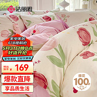 洁丽雅（Grace）100%纯棉四件套新疆棉床上用品床单被套150*200cm1.2/1.5米床 郁金花-【100%棉 亲肤裸睡】