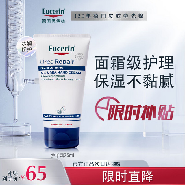 移动端、京东百亿补贴、PLUS会员：Eucerin 优色林 护手霜75ml