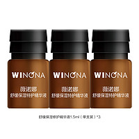 WINONA 薇诺娜 舒敏舒缓保湿面部护理精华 4.5ml