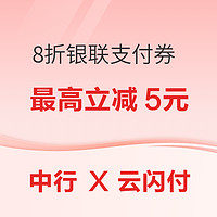 中国银行 X 云闪付 领8折银联支付券 