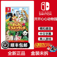 任天堂(Nintendo)Switch游戏卡全新盒装 游戏软件实体卡海外版通用 原装游戏卡带 开开心心动物园 中文