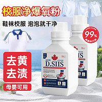 D.SIIS 鞋袜校服净 爆氧粉 450g*1瓶 亮白焕新