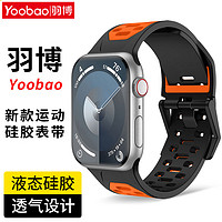 百亿补贴：Yoobao 羽博 适用苹果Ultra2手表带硅胶AppleS9双色腕带iWatchSE透气8运动