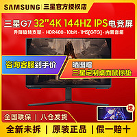 百亿补贴：SAMSUNG 三星 32英寸G7显示器4K/144HzHDR400升降旋转IPS电竞屏S32BG700EC