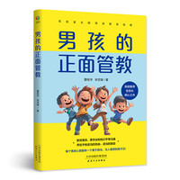 男孩的正面管教(写给家长的男孩教育指南,走进男孩内心,给予尊重与信任,激发男孩无限潜能)