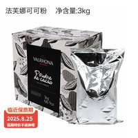 法芙娜可可粉3kg法国碱化可可粉提拉米苏慕斯蛋糕甜品烘焙装饰原料 整箱1kg*3包【商用大包装】