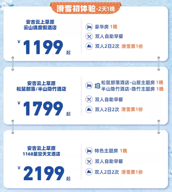 包邮区稀缺款户外雪场,加价不多放心冲!安吉云上草原4大官方酒店1-2晚套餐(含双早+滑雪/温汤体验等)