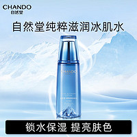 CHANDO 自然堂 纯粹滋润冰肌水160ml(补水保湿舒缓干燥紧绷)