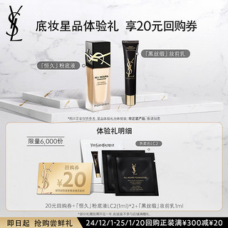 【20元购物券】YSL圣罗兰恒久粉底液（不参与满赠礼） 恒久LC2*3 3ml