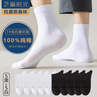 芝麻时光袜子男纯棉 7a级抗菌袜子 男士 防臭中筒100%纯棉防臭袜四季秋冬 拍1发10【5黑5白包含共10双 均码【39-44码】