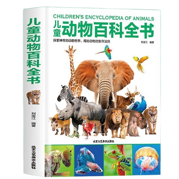 《儿童动物百科全书》（精装）