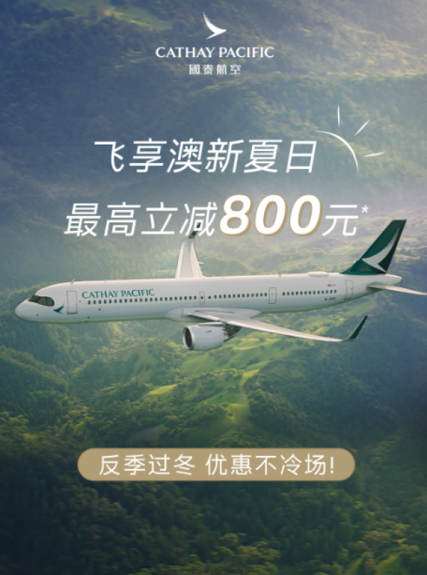 抢800元机票券!券后3.2k+往返澳洲!国泰航空澳新线限时特惠