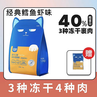 WOWO 喔喔 冻干全价猫粮 成猫幼猫粮大袋 营养无谷主粮 鳕鱼虾味 1.5kg*2袋