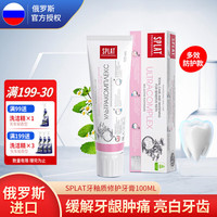 SPLAT 俄罗斯Russia国家馆斯普雷特专业系列进口牙釉质修护牙膏100ml 多效防护款 100ml 1支