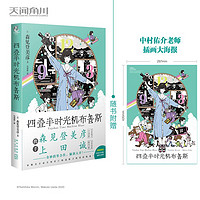 [小说]四叠半时光机布鲁斯,随书赠品:中村佑介老师插画大海报