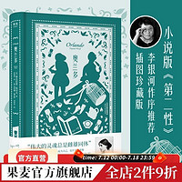 插图珍藏版（伟大的灵魂总是雌雄同体！小说版《第二性》，李银河作序推荐！无论男女，能使自己成为自己，比什么都重要）