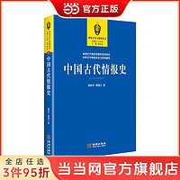 中国古代情报史 当当