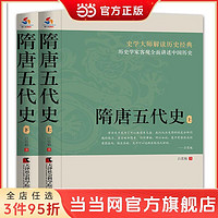 隋唐五代史（上下册） 当当 书 正版