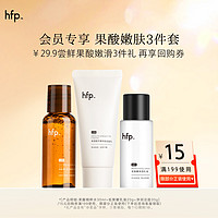 HomeFacialPro hfp护肤礼包（果酸精粹水30ml+水感保湿乳液20g+氨基酸洁面30g）