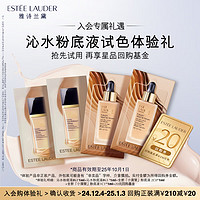 ESTEE LAUDER 雅诗兰黛 沁水粉底液会员专属试色体验礼 效期至25年10月