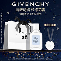 GIVENCHY 纪梵希 泊蒂香宝淡香氛60ml香水清新明媚 柠檬花香 生日礼物送女友