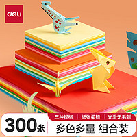 deli 得力 YC307 手工折纸 10色（大+中+小）300张