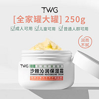 TWG 沙棘沁润保湿霜皮肤干燥暗沉去角质儿童成人通用补水身体乳250g