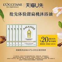 L'OCCITANE 欧舒丹 甜扁桃沐浴油6ml*6+20元回购券