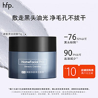 HomeFacialPro hfp果酸净澈清洁面膜15g去角质黑头粉刺祛痘泥膜深层清洁毛孔男士女