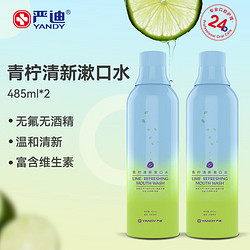 YANDY 严迪 青柠清新漱口水485ml*2（无酒精无色素 含木糖醇 清新口气）