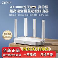 百亿补贴：ZTE 中兴 巡天ax3000pro+无线路由器千兆2.5g高速wifi穿墙mesh组网稳定