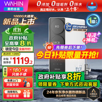 美的 WAHIN 1000G RO反渗透净水器