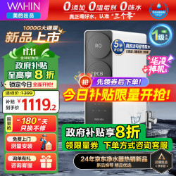 美的 WAHIN 1000G RO反渗透净水器
