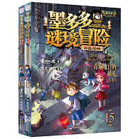 墨多多谜境冒险阳光版彩色漫画版全15册 雷欧幻像青铜地宫的献礼墨多多成语故事漫画系列6册全套