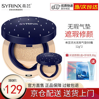 SYRINX 希芸 流光无瑕气垫BB霜12g*2 裸妆遮瑕水润妆感保湿补水提亮肤色 水光 03#自然色