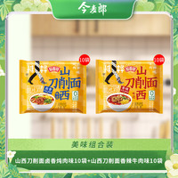 今麦郎非油炸方便面 拉面范山西刀削面 袋装寻味中华卤香炖肉香辣牛肉面 【20袋】卤香刀削面+香辣刀削面 【20袋刀削面组合】卤香+香辣