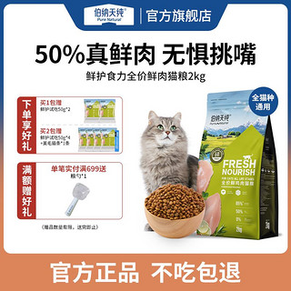 百亿补贴：伯纳天纯 鲜肉猫粮全价高蛋白鸡肉鳕鱼成猫幼猫靓丽毛发均衡体态