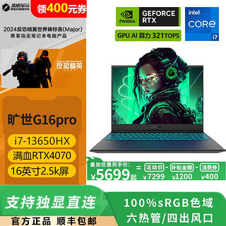 百亿补贴：机械革命 旷世G16Pro 2024新品 英特尔13代酷睿i7-13650HX RTX4070游戏本16+512