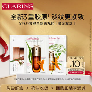 CLARINS 娇韵诗 全新第九代黄金双萃精华+眼霜+面霜小样试用装