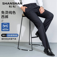 SHANSHAN杉杉免烫西裤男四季纯色抗皱直筒男裤男士商务休闲长裤男通勤裤子