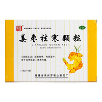 侨星 姜枣祛寒颗粒15g*10袋风寒感冒发散祛寒驱寒胃疼痛打喷嚏胃寒