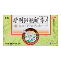 隆信精制银翘解毒片0.26g*24片/盒头痛咳嗽咽痛解表退烧清热散风