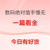 今日有好货：数码绝对值手慢无大汇总！