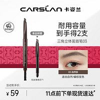 CARSLAN 卡姿兰 三角眉笔防水防汗不掉色不晕染含替换芯03自然棕0.26g*2 圣诞礼物