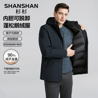 杉杉(SHANSHAN)【可脱卸内胆】羽绒服男冬季鹅绒加厚保暖男士外套商务休闲上衣男
